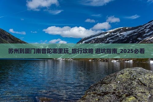 苏州到厦门南普陀哪里玩