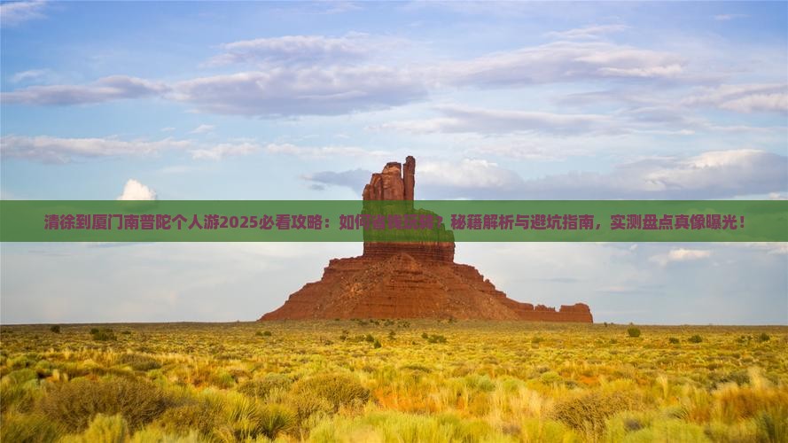 清徐到厦门南普陀个人游
