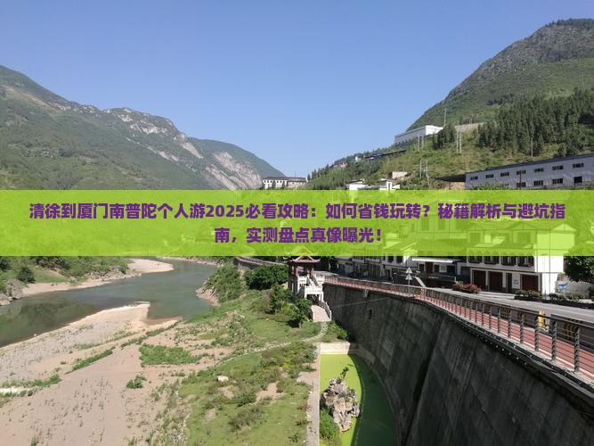 清徐到厦门南普陀个人游