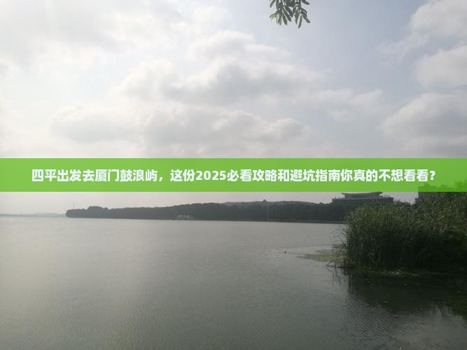 四平去厦门鼓浪屿旅行社