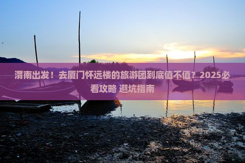 渭南去厦门怀远楼大型旅游团