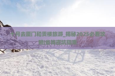 十月去厦门和贵楼旅游