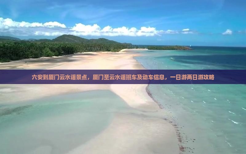 六安到厦门云水谣景点