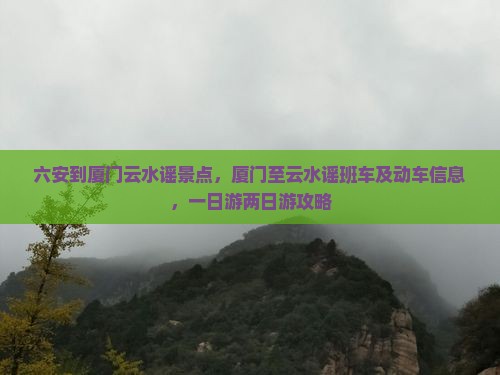 六安到厦门云水谣景点