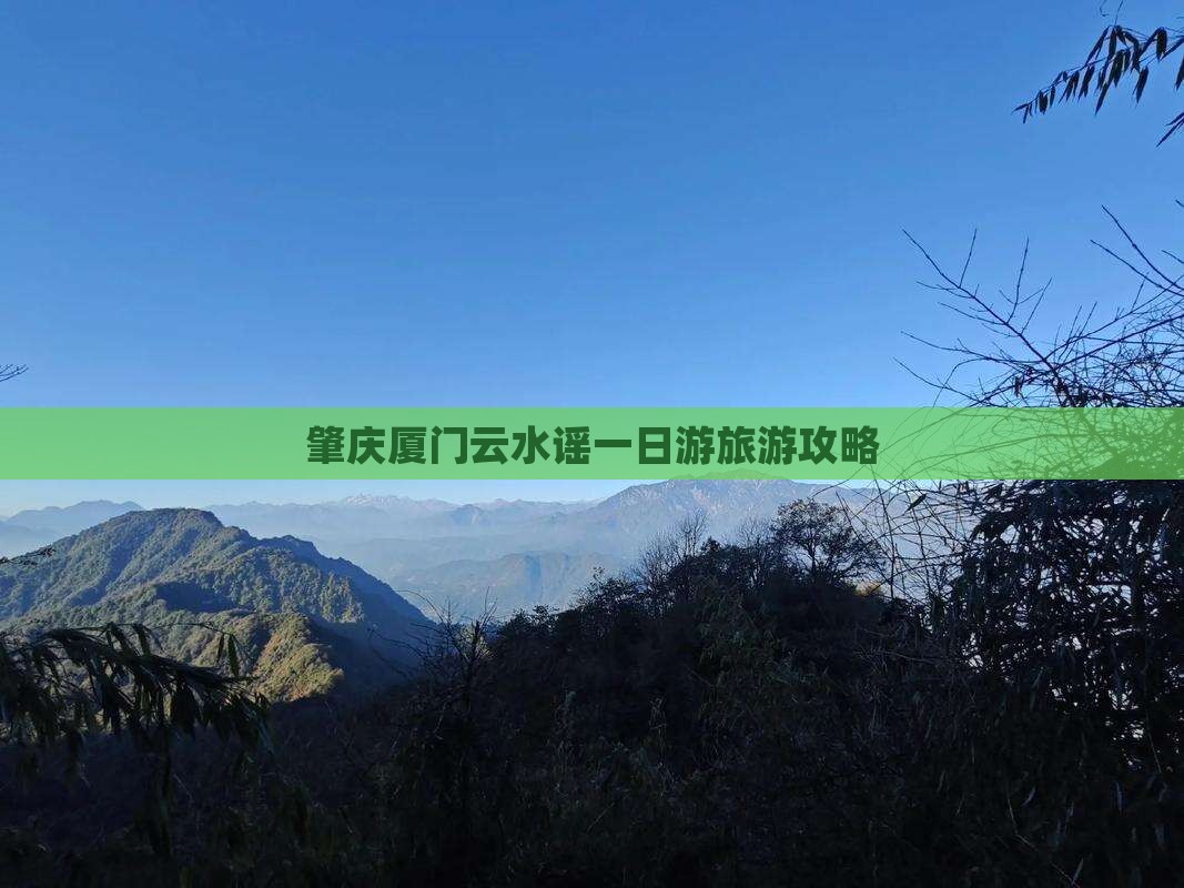 肇庆去厦门云水谣一日