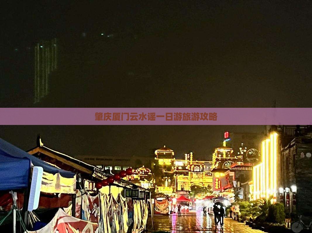肇庆去厦门云水谣一日