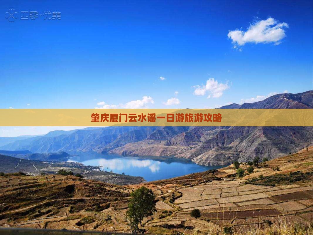 肇庆去厦门云水谣一日