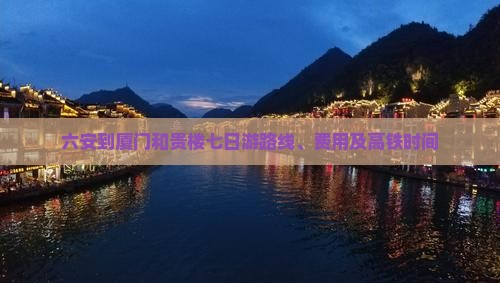 六安到厦门和贵楼七日游