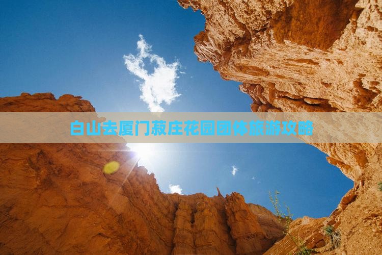 白山去厦门菽庄花园团体旅游