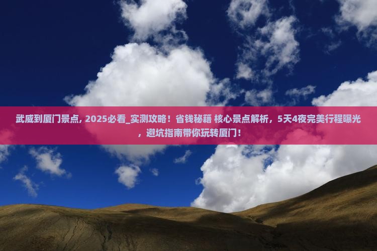 武威到厦门景点
