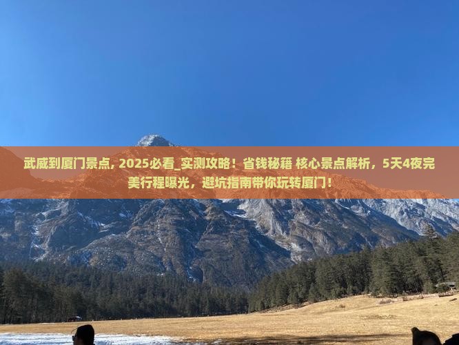 武威到厦门景点