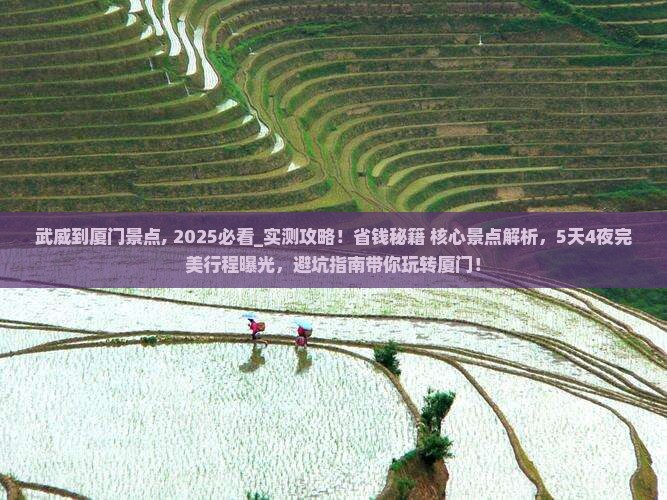 武威到厦门景点