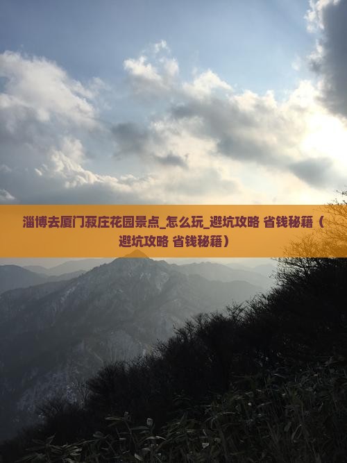 淄博去厦门菽庄花园景点