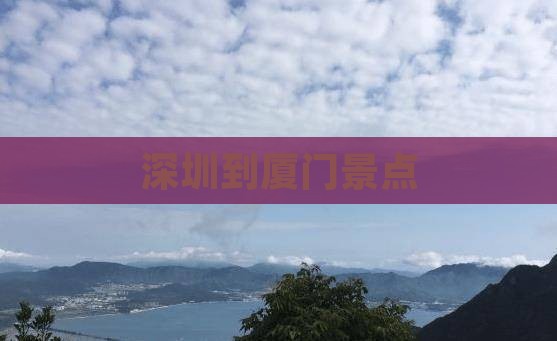 深圳到厦门景点