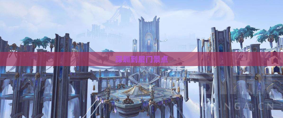 深圳到厦门景点