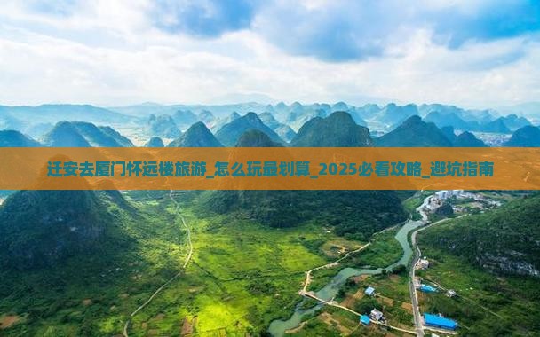 迁安去厦门怀远楼旅游