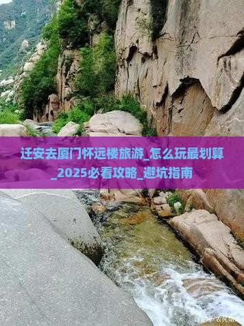 迁安去厦门怀远楼旅游