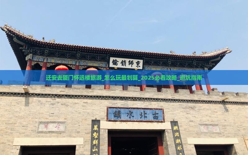 迁安去厦门怀远楼旅游