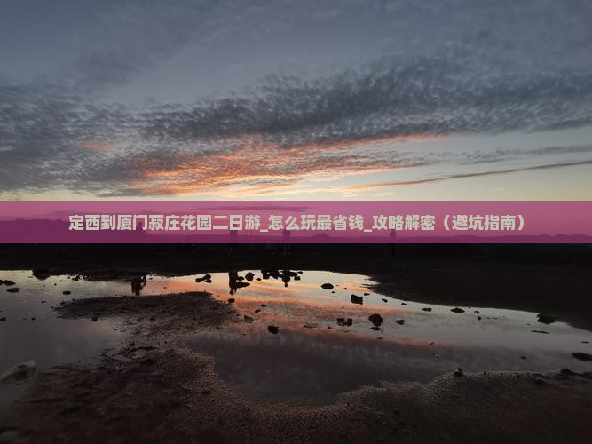 定西到厦门菽庄花园二日游
