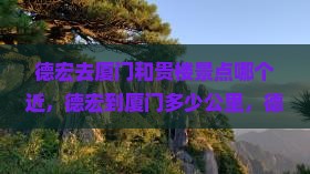 德宏去厦门和贵楼景点