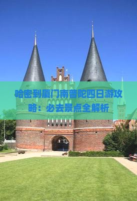哈密去厦门南普陀四日游