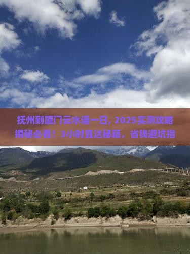 抚州到厦门云水谣一日