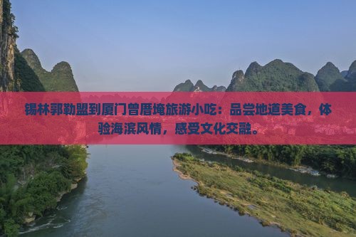 锡林郭勒盟到厦门曾厝埯旅游小吃