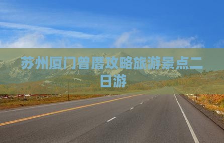 苏州去厦门曾厝埯二日游