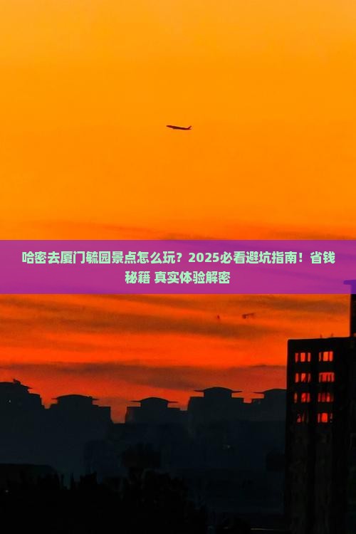 哈密去厦门毓园景点