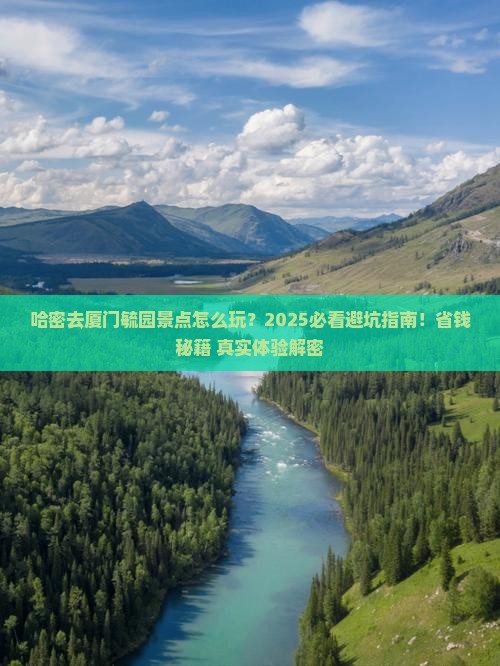 哈密去厦门毓园景点