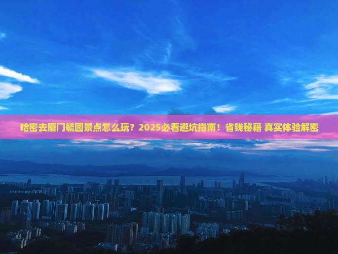 哈密去厦门毓园景点