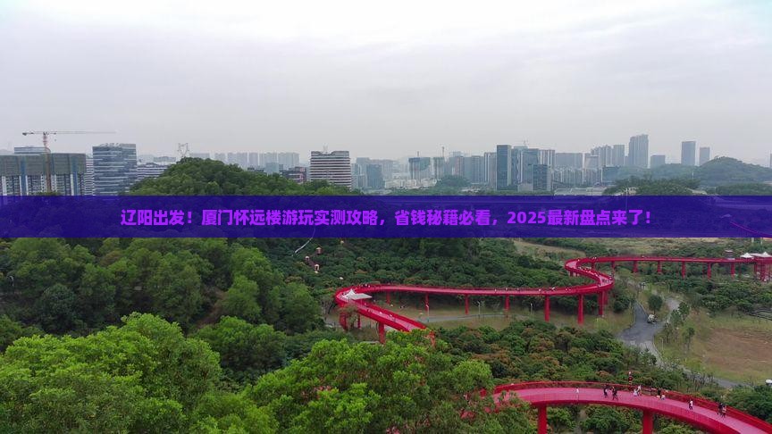 辽阳到厦门怀远楼景点