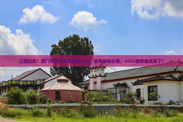 辽阳到厦门怀远楼景点