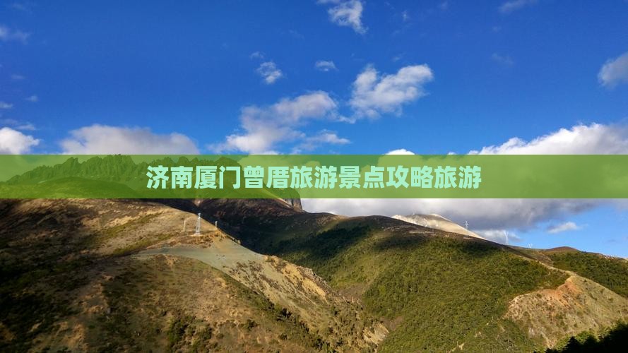 济南去厦门曾厝埯团体旅游
