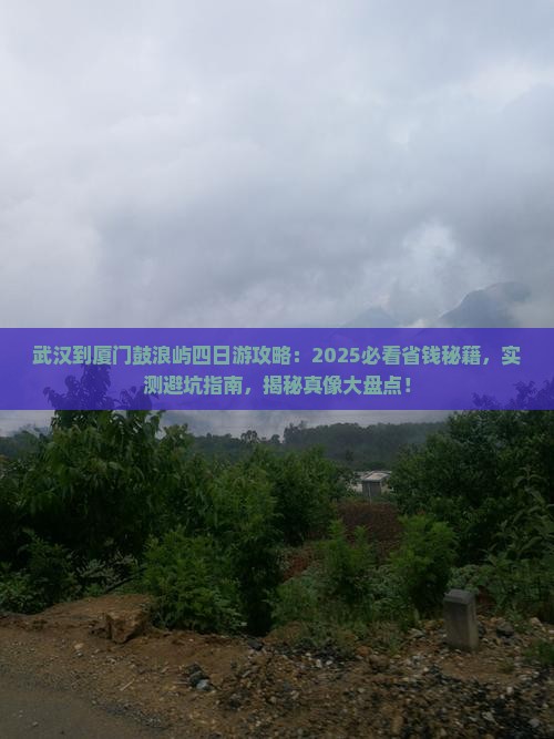 武汉到厦门鼓浪屿四日游
