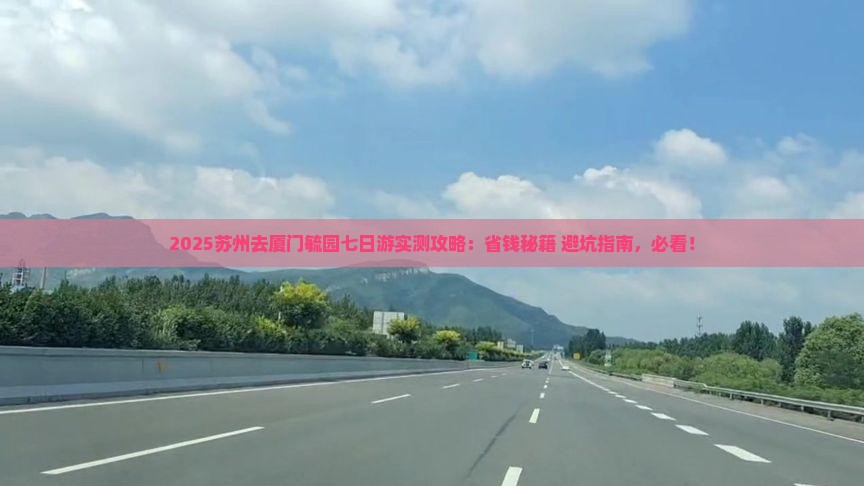 苏州去厦门毓园七日游