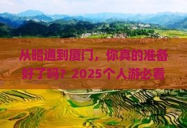昭通去厦门个人游
