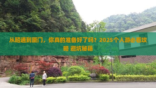 昭通去厦门个人游