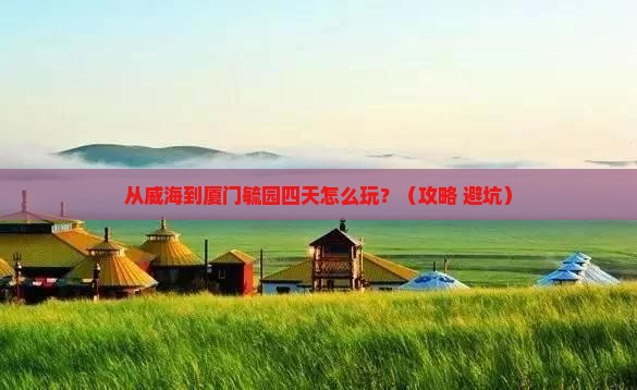 威海去厦门毓园四日游