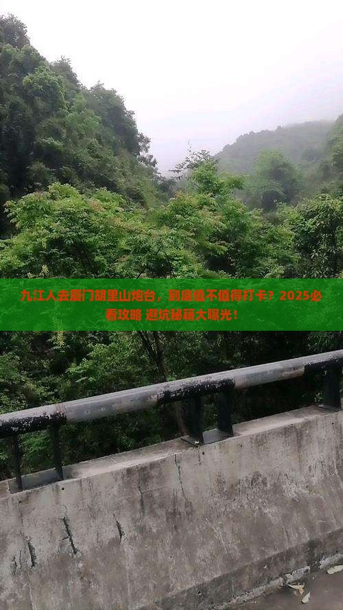 九江去厦门胡里山炮台旅游