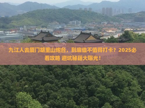 九江去厦门胡里山炮台旅游