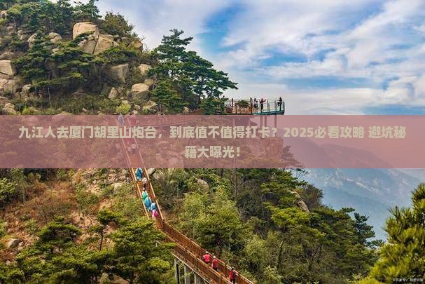九江去厦门胡里山炮台旅游