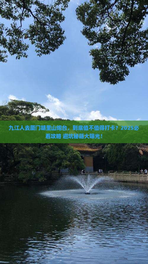 九江去厦门胡里山炮台旅游