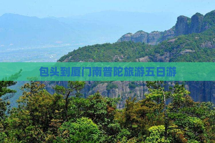 包头到厦门南普陀五日游