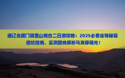 通辽市去厦门胡里山炮台二日游