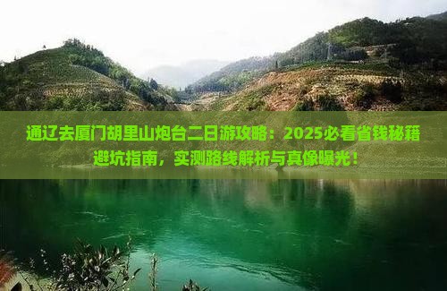 通辽市去厦门胡里山炮台二日游