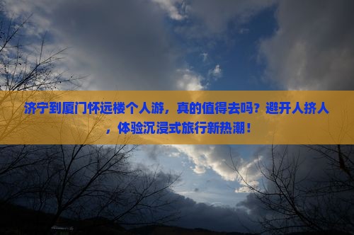 济宁到厦门怀远楼个人游