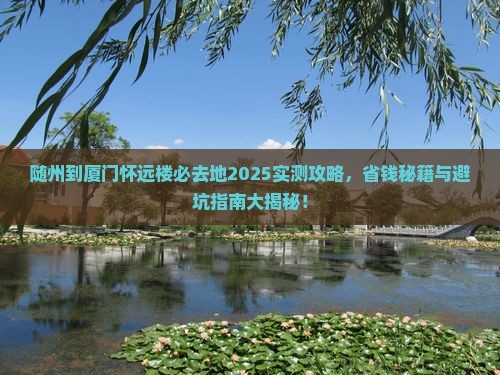 随州到厦门怀远楼必去地