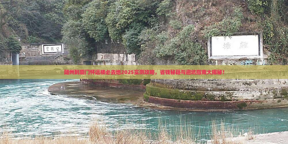 随州到厦门怀远楼必去地