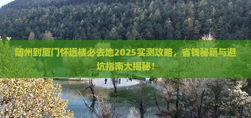 随州到厦门怀远楼必去地